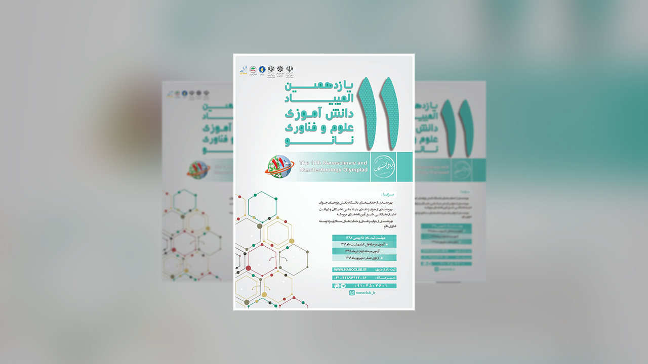 آخرین مهلت ثبت&zwnj;نام و زمان برگزاری یازدهمین المپیاد دانش&zwnj;آموزی نانو اعلام شد