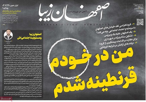 من در خودم قرنطینه شدم/ لباس نو برتن شهر اصفهان
