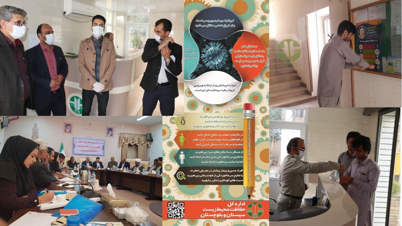 &zwj; اقدامات ضد کرونایی اداره کل حفاظت محیط زیست سیستان و بلوچستان