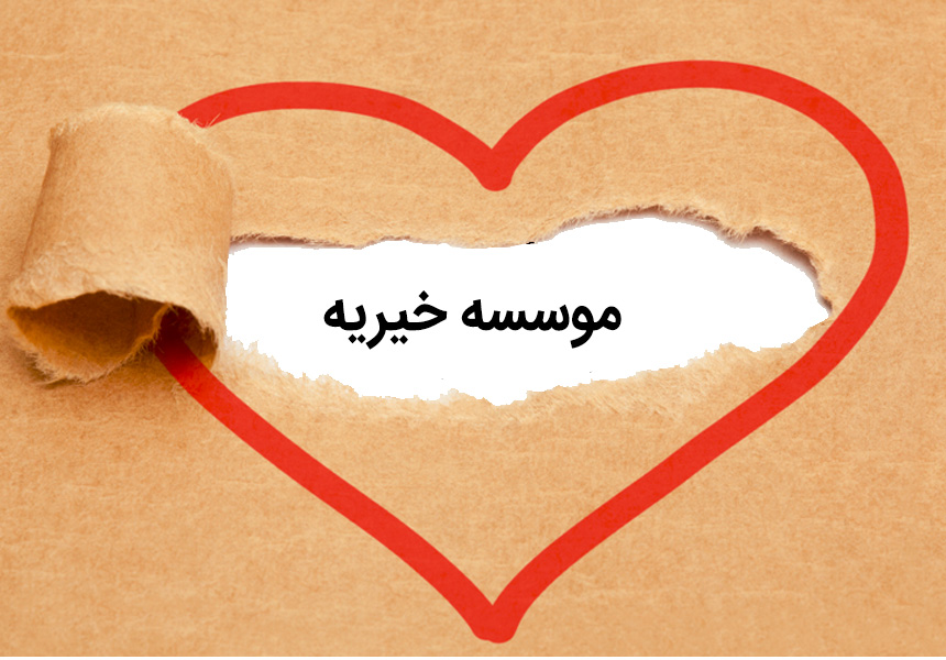 کمک ۳۰ میلیون تومانی شهرداری کرج  به مرکز خیریه مهر دخت البرز