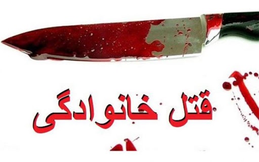 قتل پدر به دست دختر روانی