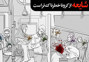 خطر شایعات بیشتر از ویروس کرونا است