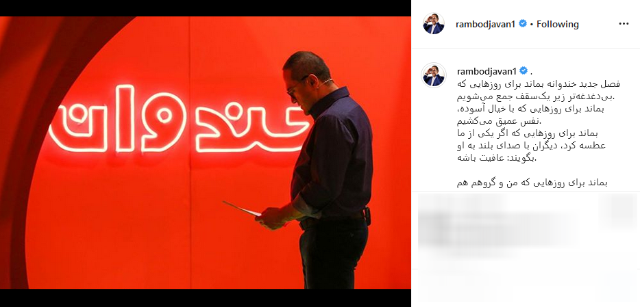 انتقاد کاربران به کنارهگیری رامبد از ساخت خندوانه انتقاد کاربران به کنارهگیری رامبد از ساخت خندوانه