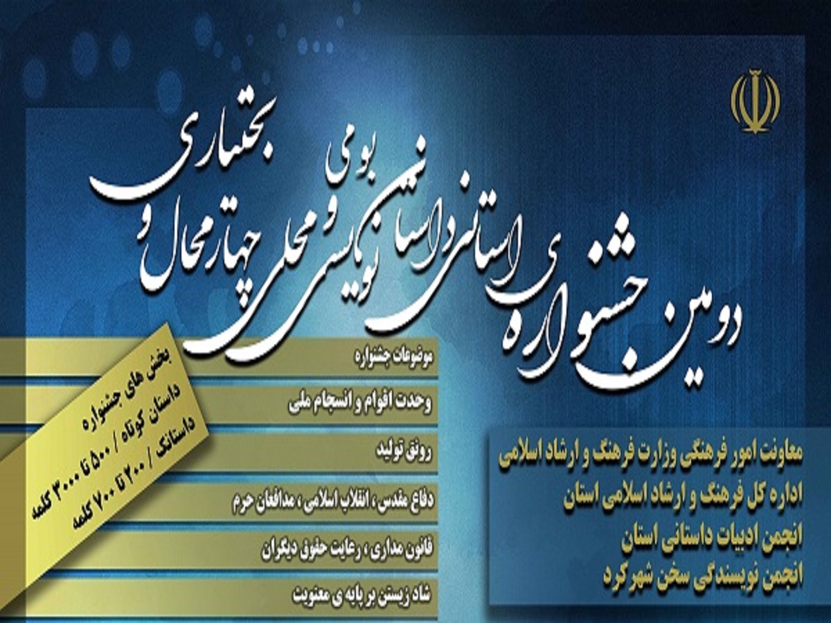 لغو جشنواره استانی داستان نویسی بومی و محلی