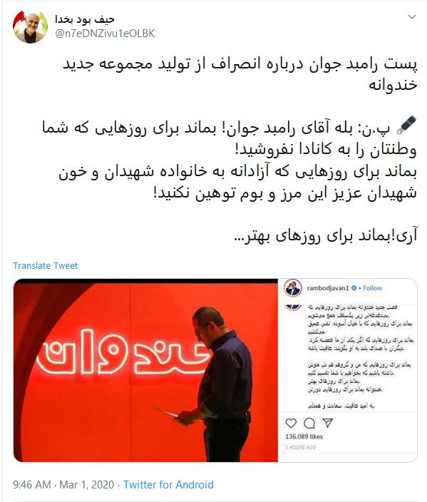 انتقاد کاربران به کنارهگیری رامبد از ساخت خندوانه انتقاد کاربران به کنارهگیری رامبد از ساخت خندوانه