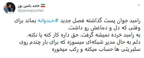 انتقاد کاربران به کنارهگیری رامبد از ساخت خندوانه انتقاد کاربران به کنارهگیری رامبد از ساخت خندوانه