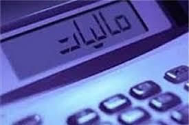 موکول شدن جلسات هیات‌های حل اختلاف مالیاتی به سال ۹۹