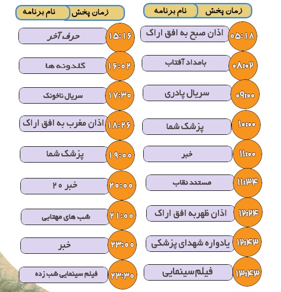 برنامه&zwnj;های سیمای شبکه آفتاب در یازدهم اسفند ماه ۹۸