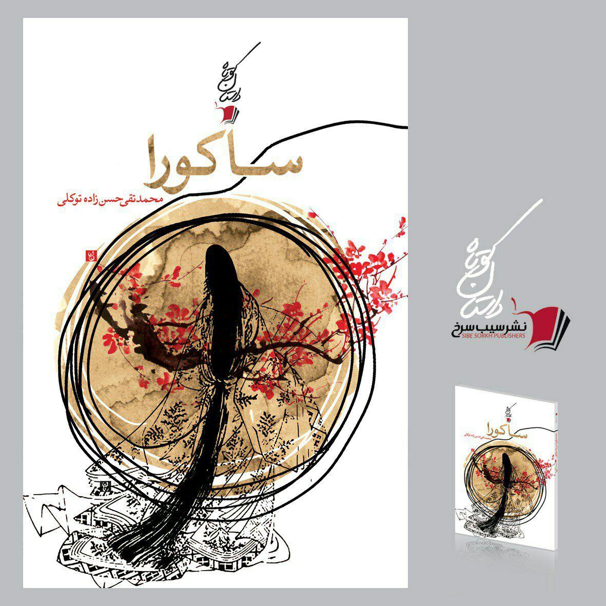 «ساکورا» منتشر می‌شود