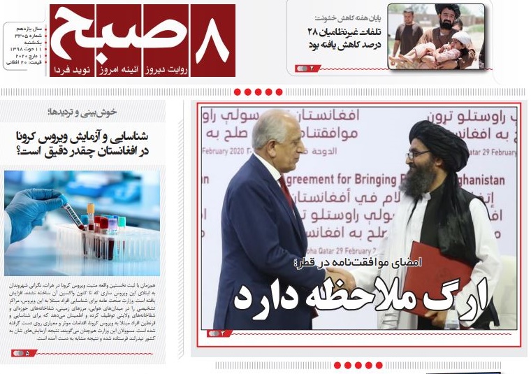 تصاویر صفحه اول روزنامه&zwnj;های افغانستان/ ۱۱ حوت