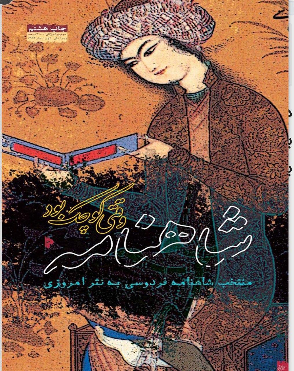 خلاصه کار فردوسی را در «شاهنامه وقتی کوچک بود» بخوانید