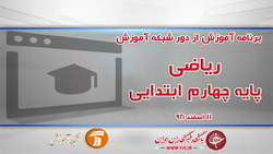 دانلود فیلم کلاس علوم پایه دوم ابتدایی در شبکه آموزش مورخ ۱۵ اسفند