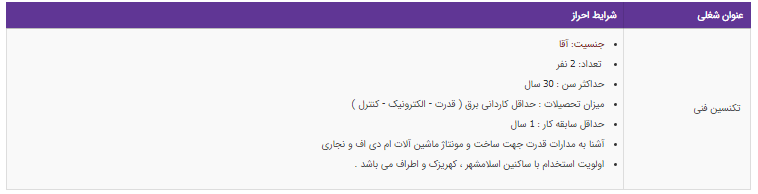 استخدام تکنسین فنی در یک شرکت معتبر تولیدی بازرگانی