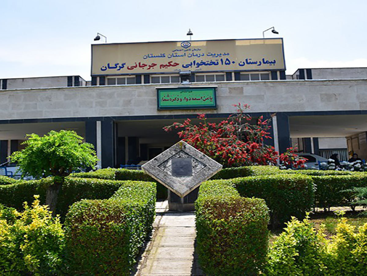 ۵۰ تخت بیمارستان حکیم جرجانی گرگان برای پذیرش مادران باردار اختصاص یافت