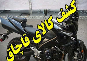 محکومیت یک میلیاردی قاچاقچی موتور سیکلت در مازندران