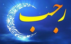 ماه رجب؛ ماه توحید و هم نشینی با محبوب و موسم نجوا