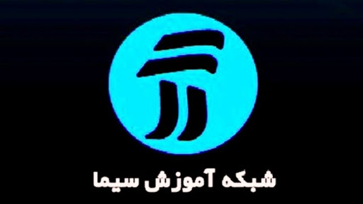 جدول پخش برنامه‌های درسی ۱۲ اسفند ماه از تلویزیون اعلام شد