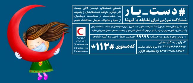 اجرای پویش سراسری &laquo;دست&zwnj;یار&raquo; برای مقابله با ویروس کرونا در مناطق کم&zwnj;برخوردار