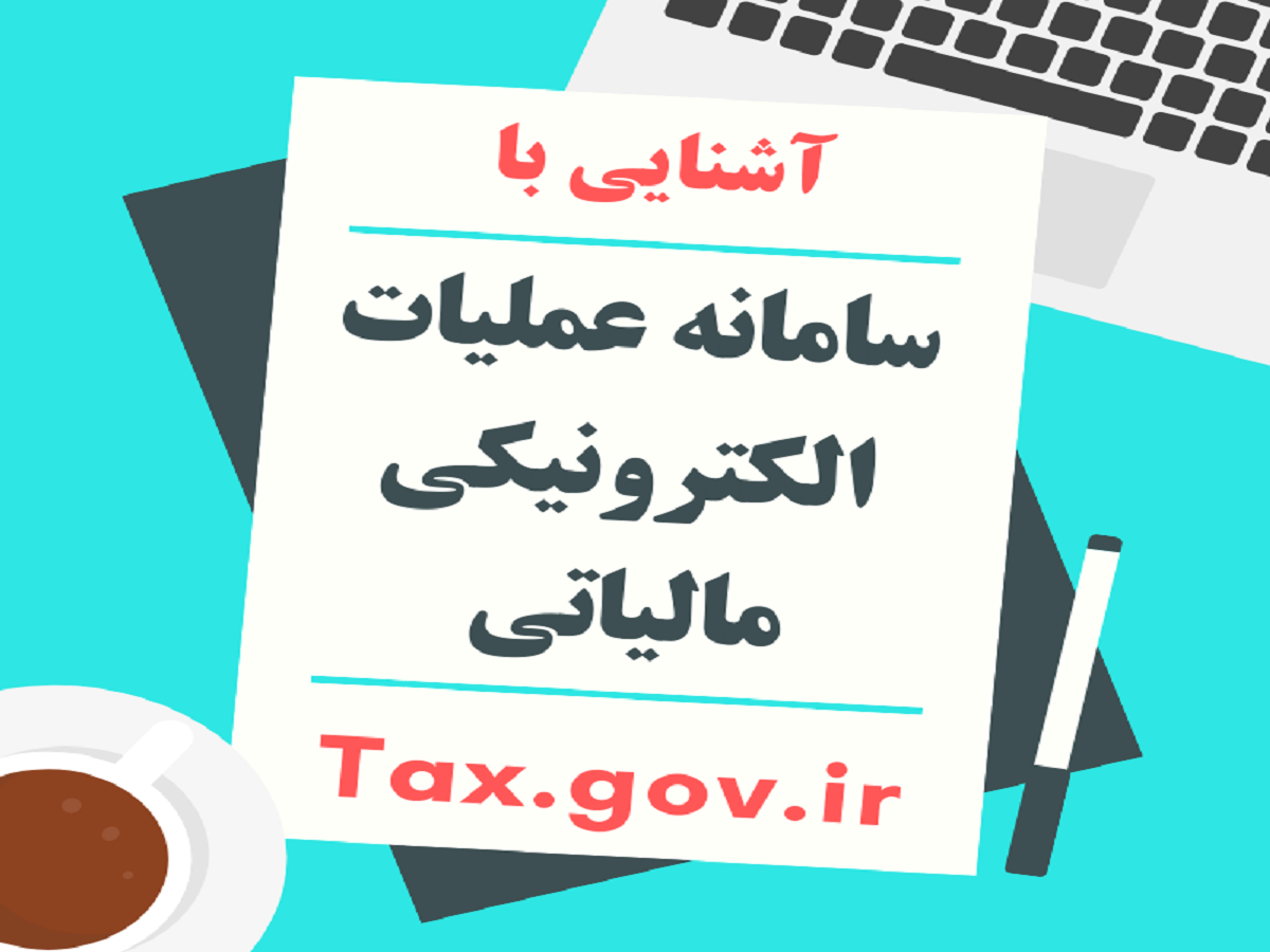معرفی خدمات غیرحضوری سامانه عملیات الکترونیک مالیاتی