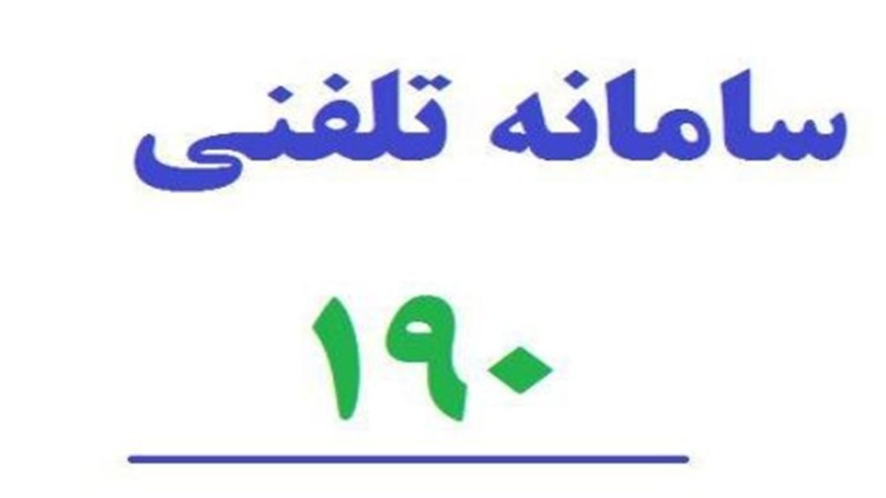 پاسخ به سوالات کرونایی در مرکز پاسخگویی ۱۹۰