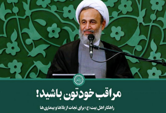 راهکار اهل بیت(ع) برای نجات از بلاها و بیماری‌ها