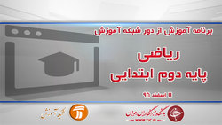 دانلود فیلم کلاس علوم پایه دوم ابتدایی در شبکه آموزش مورخ ۱۵ اسفند