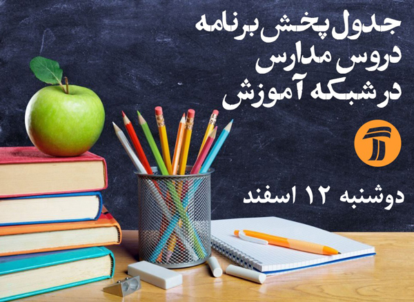 برنامه درسی دوشنبه دانش آموزان در شبکه آموزش