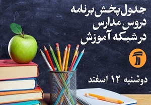 اعلام جدول زمانی برنامه‌های درسی روز دوشنبه ۱۲ اسفندماه شبکه آموزش
