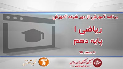 دانلود فیلم درس رياضی ١ پايه دهم در شبکه آموزش مورخ ۱۱ اسفند