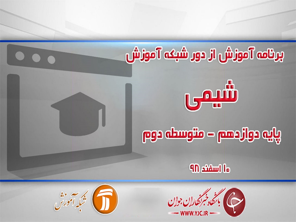خلاصه کلاس شیمی پایه دوازدهم در شبکه آموزش مورخ ۱۰ اسفند