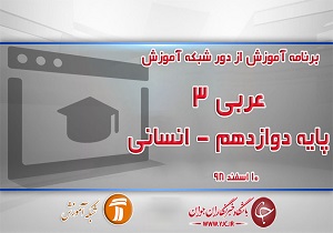 خلاصه کلاس درس عربی ۳ پایه دوازدهم انسانی در شبکه آموزش مورخ ۱۰ اسفند