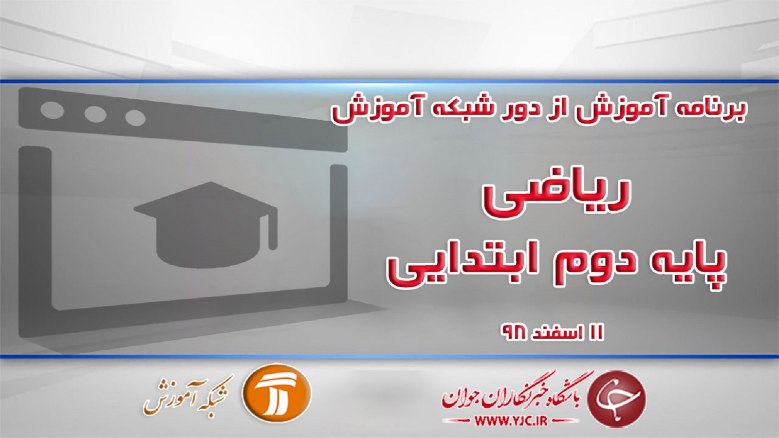 خلاصه کلاس درس ریاضی دوم ابتدایی در شبکه آموزش مورخ ۱۱ اسفند