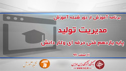 دانلود فیلم کلاس شیمی ۱ پایه دهم در شبکه آموزش مورخ ۱۲ اسفند