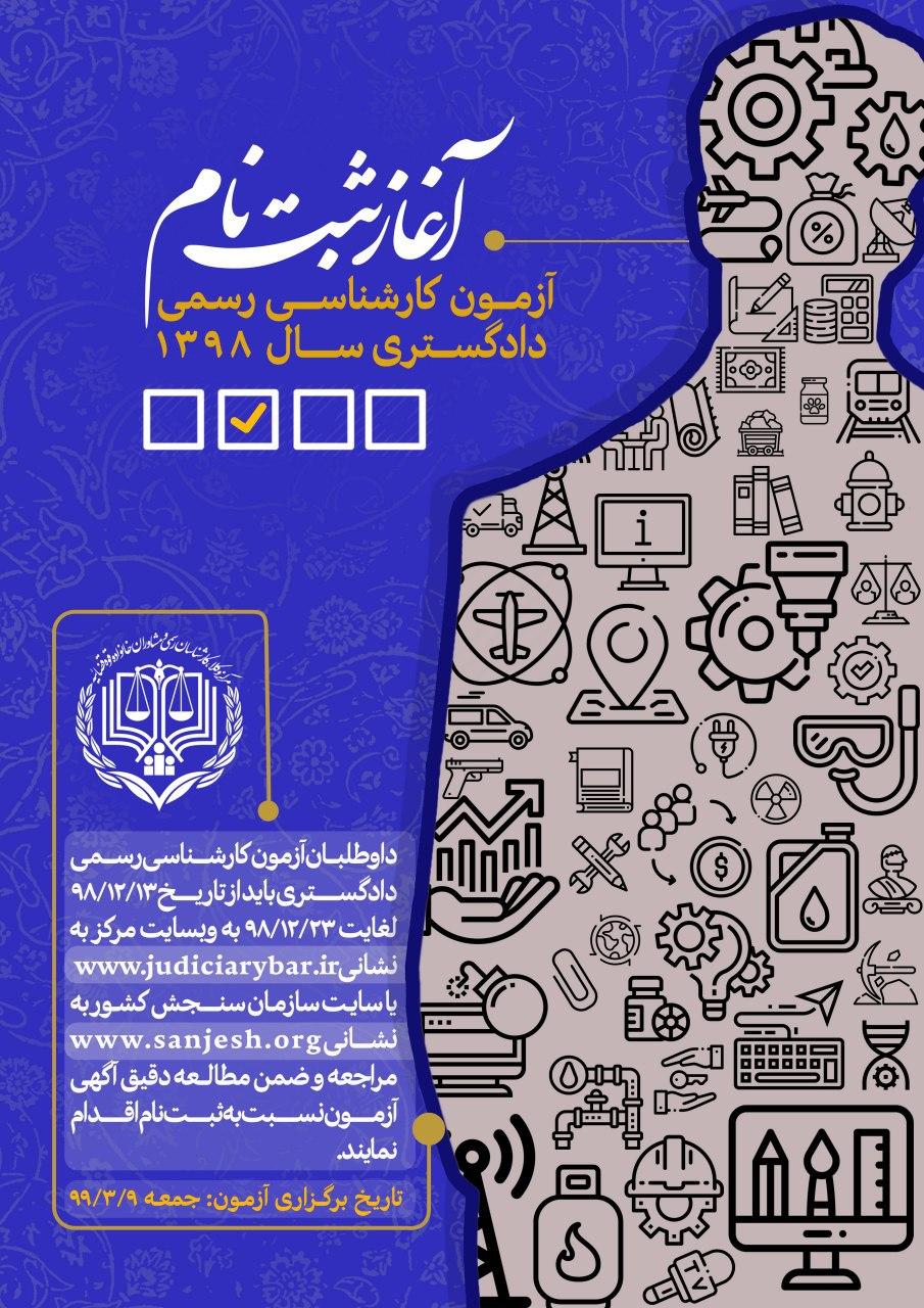 سیزدهم اسفند آغاز ثبت نام آزمون کارشناسی رسمی دادگستری سال ۹۸