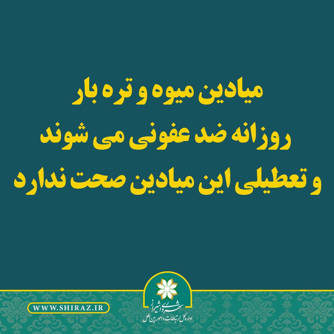 میادین میوه و تره بار روزانه ضدعفونی می‌شوند/تعطیلی میادین صحت ندارد