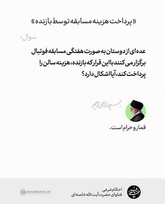 فتوای رهبر معظم انقلاب اسلامی در مورد شرطی کرد مسابقات