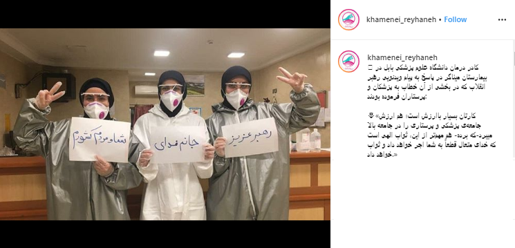 پاسخ کادر درمانی دانشگاه علوم پزشکی بابل به پیام تشکر رهبر انقلاب