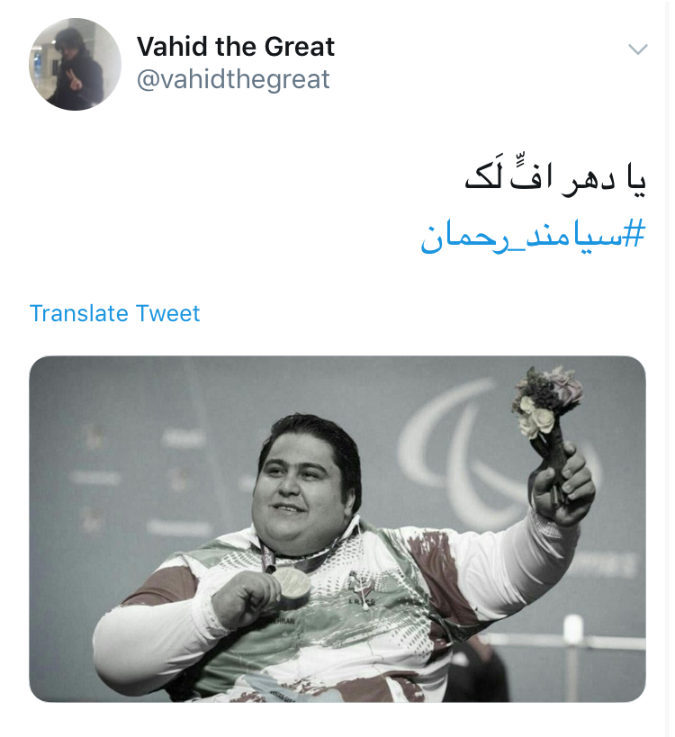 شوک کاربران توئیتر از خبر تلخ درگذشت جهان پهلوان سیامند رحمان