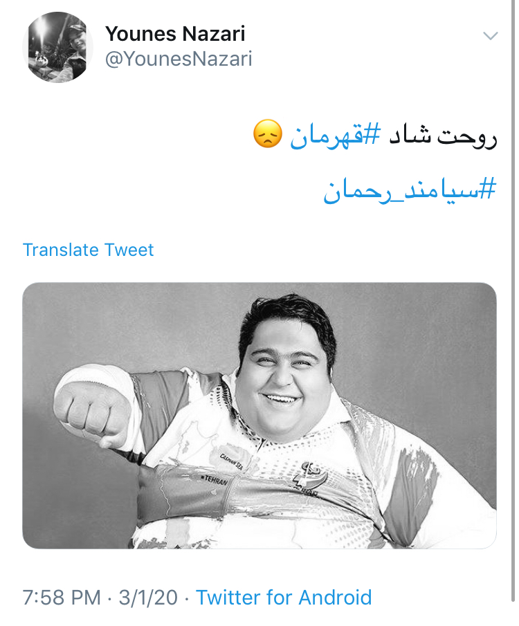 شوک کاربران توئیتر از خبر تلخ درگذشت جهان پهلوان سیامند رحمان