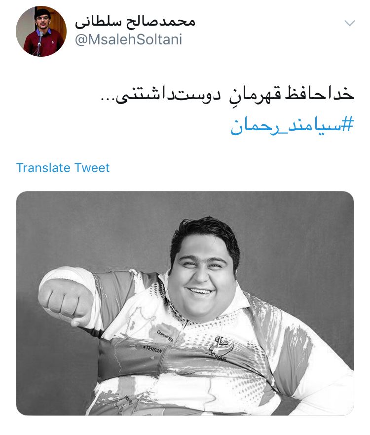 شوک کاربران توئیتر از خبر تلخ درگذشت جهان پهلوان سیامند رحمان
