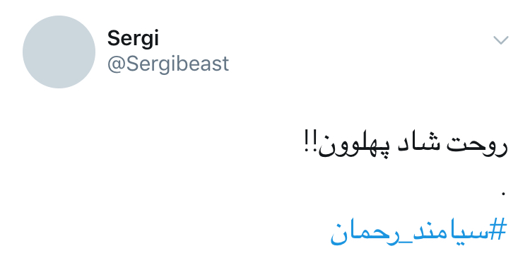 شوک کاربران توئیتر از خبر تلخ درگذشت جهان پهلوان سیامند رحمان