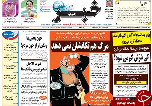 تصاویر صفحه نخست روزنامه&zwnj;های فارس روز ۱۲ اسفند سال ۱۳۹۸