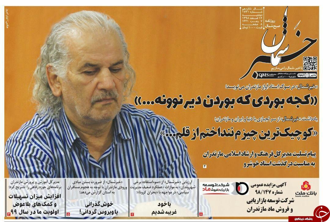 تصاویر صفحه نخست روزنامه&zwnj;های یکشنبه ۱۲ اسفند ماه مازندران را در گروه استان&zwnj;های باشگاه خبرنگاران جوان مشاهده کنید.