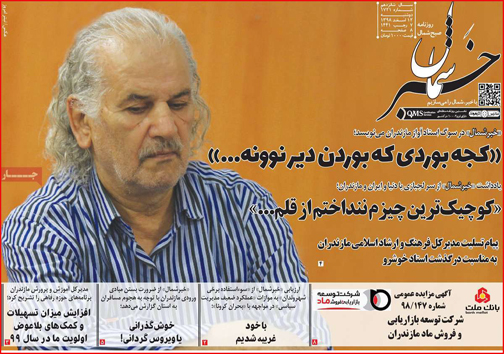 نیم صفحه نخست روزنامه&zwnj;های استانی؛