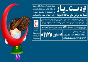 دعوت از هموطنان برای مشارکت در پویش سراسری دست‌یار