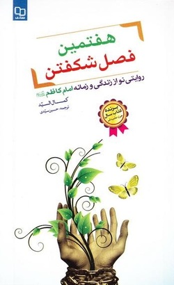 روایتی نو از زندگی امام کاظم (ع) در &laquo;هفتمین فصل شکفتن&raquo;