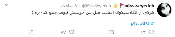 واکنش کاربران ایرانی به پیروزی رئال مادرید در ال کلاسیکو