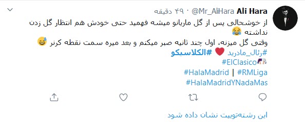 واکنش کاربران ایرانی به پیروزی رئال مادرید در ال کلاسیکو
