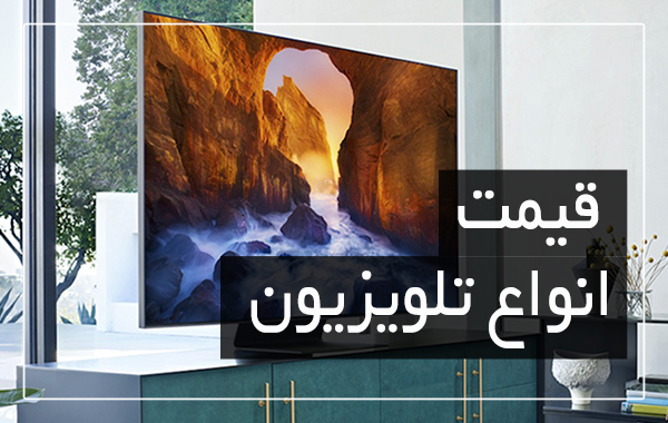 آخرین قیمت انواع تلویزیون در بازار (تاریخ ۱۲ اسفند) + جدول