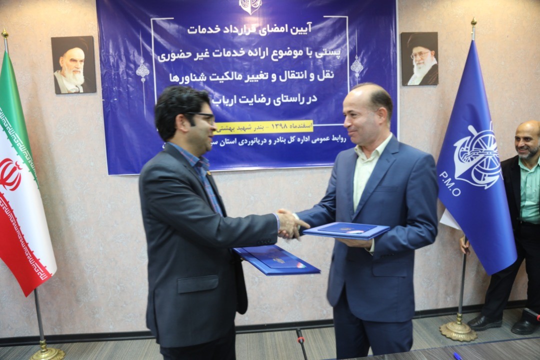 انعقاد قرارداد خدمات پستی در بندر چابهار